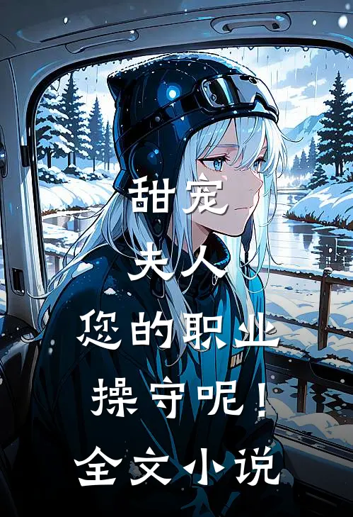 甜宠：夫人，您的职业操守呢！全文小说