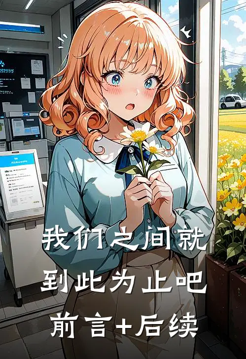 我们之间就到此为止吧前言+后续