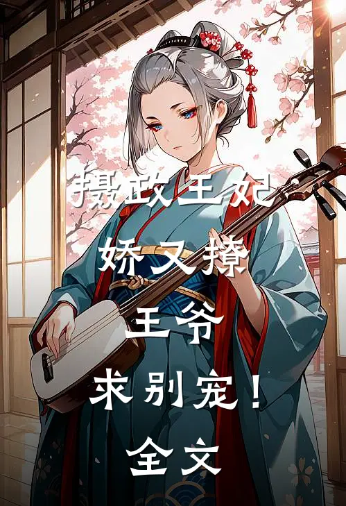 摄政王妃娇又撩王爷,求别宠!全文阅读