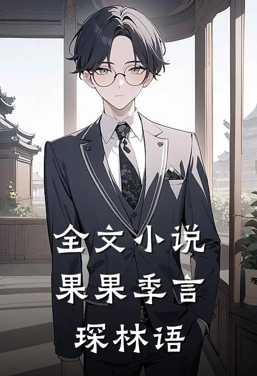 全文小说果果季言琛林语