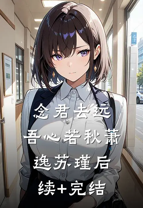 念君去远，吾心若秋萧逸苏瑾后续+完结