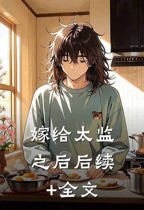 嫁给太监之后后续+全文