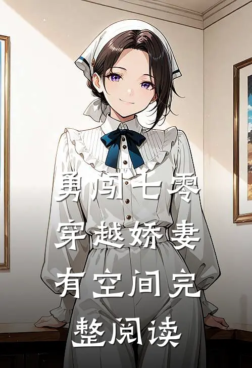 勇闯七零：穿越娇妻有空间完整阅读