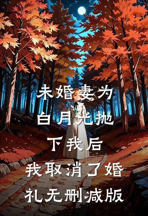 未婚妻为白月光抛下我后，我取消了婚礼无删减版