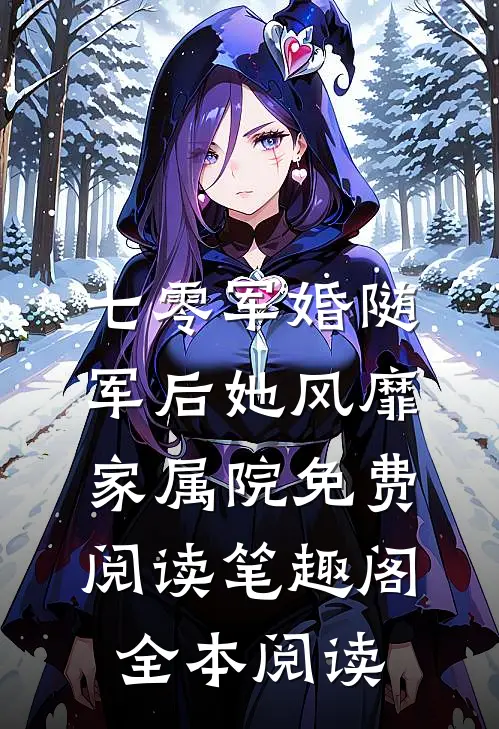 七零军婚随军后她风靡家属院免费阅读笔趣阁全本阅读