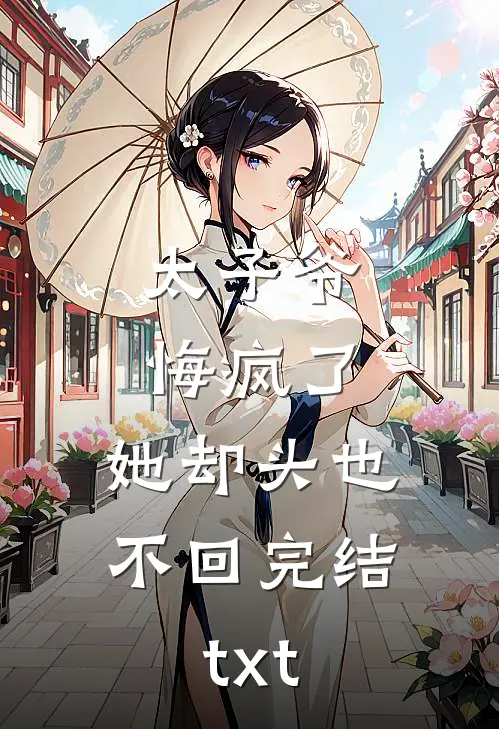 太子爷悔疯了，她却头也不回完结txt