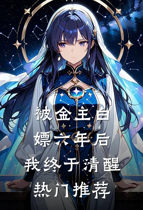 被金主白嫖六年后，我终于清醒热门推荐