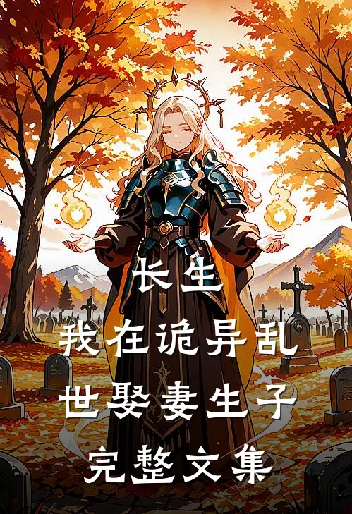 长生：我在诡异乱世娶妻生子完整文集