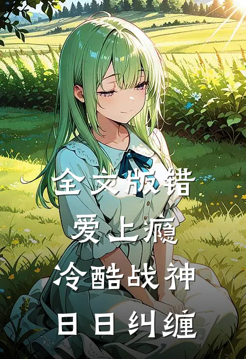 全文版错爱上瘾，冷酷战神日日纠缠