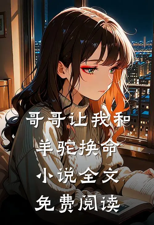 哥哥让我和羊驼换命小说全文免费阅读