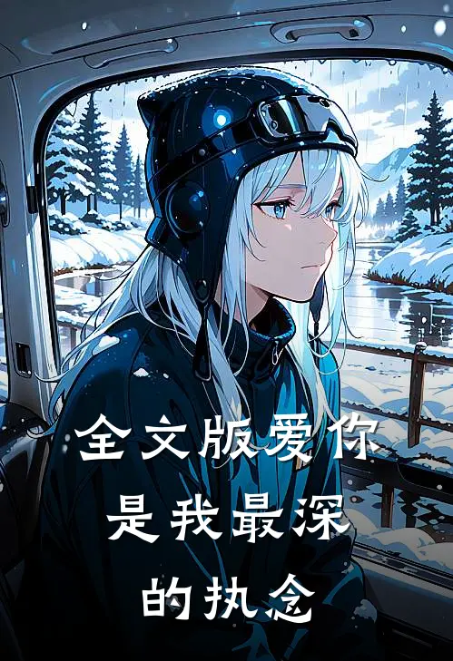 全文版爱你,是我最深的执念是