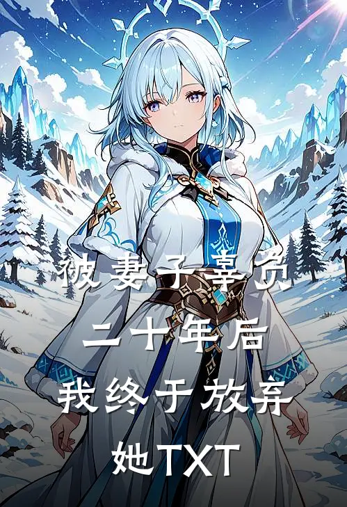 被妻子辜负二十年后，我终于放弃她TXT