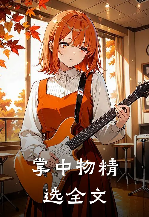 掌中物精选全文