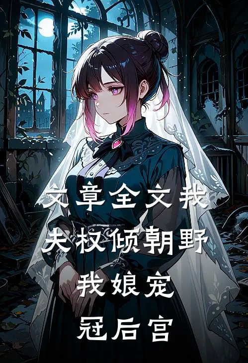 文章全文我夫权倾朝野，我娘宠冠后宫