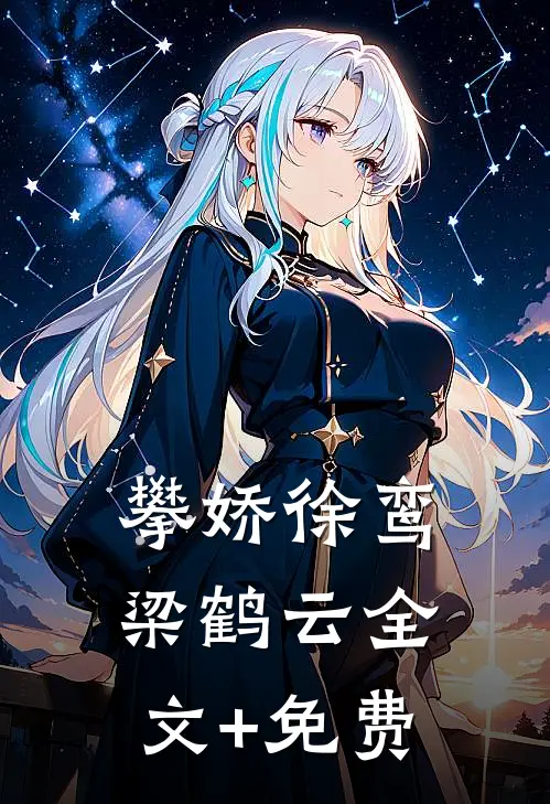 攀娇徐鸾梁鹤云全文+免费