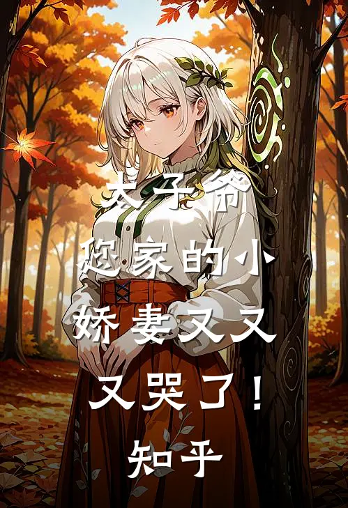 太子爷,您家的小娇妻又又又哭了!知乎全文