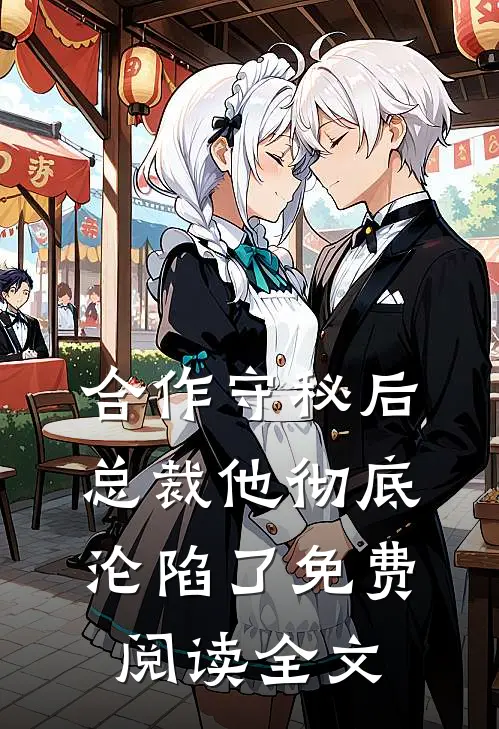 合作守秘后,总裁他彻底沦陷了免费阅读全文