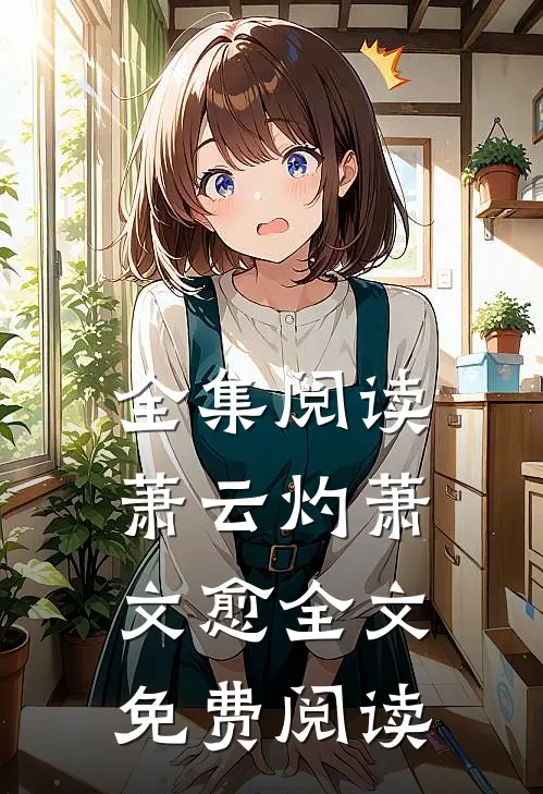 全集阅读萧云灼萧文愈全文免费阅读