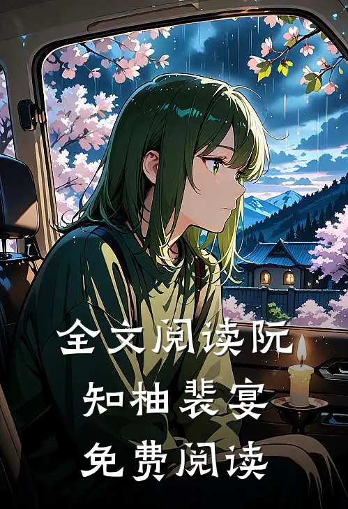 全文阅读阮知柚裴宴免费阅读