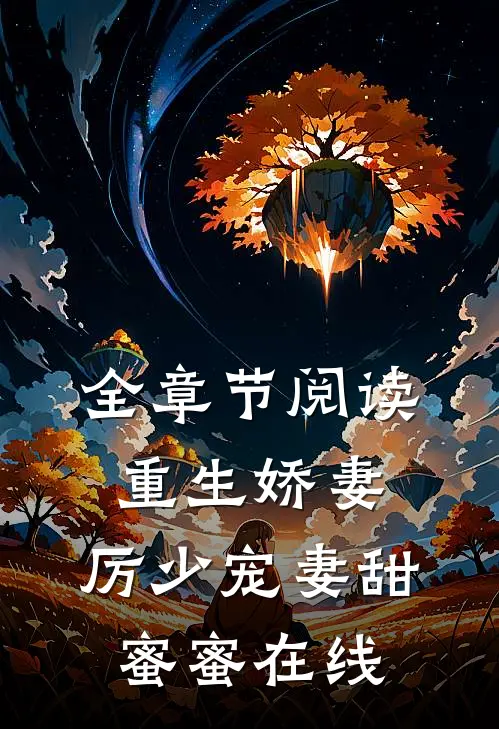 全章节阅读重生娇妻:厉少宠妻甜蜜蜜在线