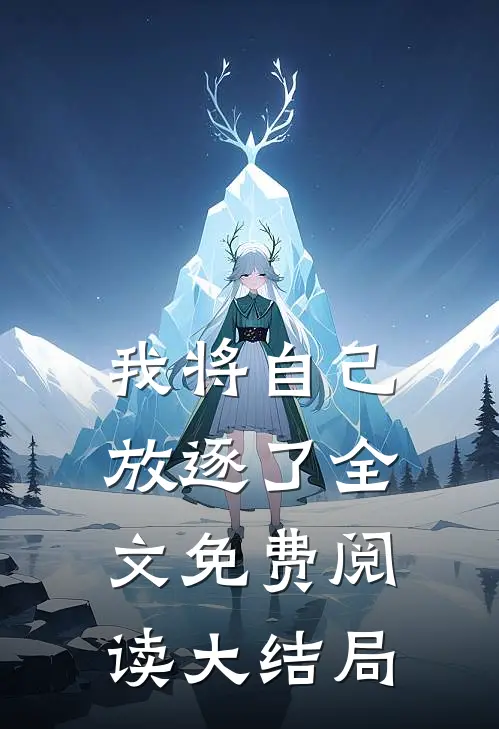 我将自己放逐了全文免费阅读大结局视频