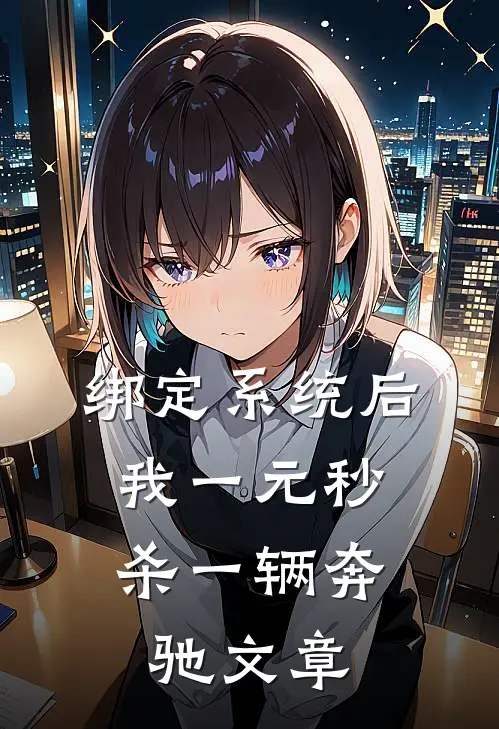 绑定系统后，我一元秒杀一辆奔驰文章