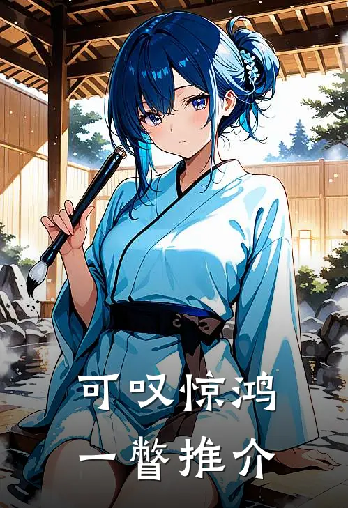 可叹惊鸿一瞥推介
