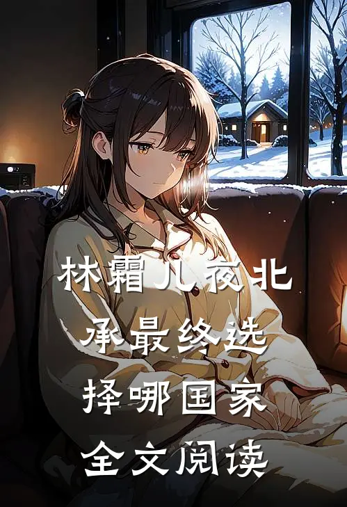 林霜儿夜北承最终选择哪国家全文阅读