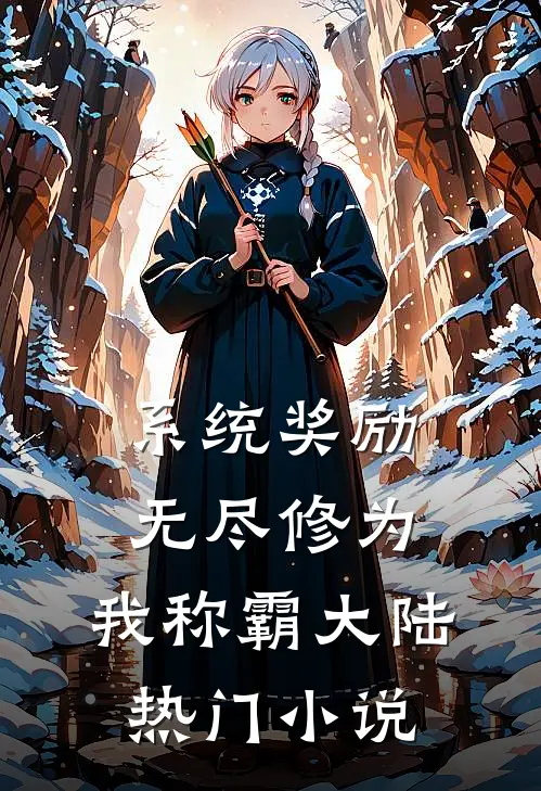 系统奖励无尽修为，我称霸大陆热门小说