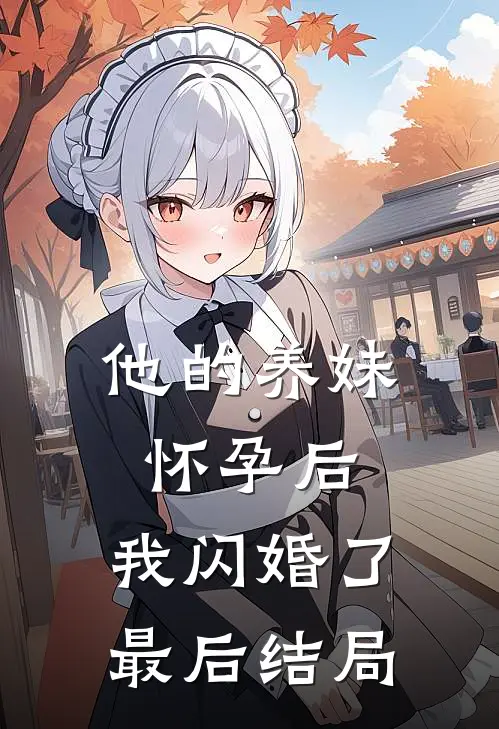 他的养妹怀孕后,我闪婚了最后结局如何