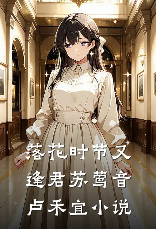 落花时节又逢君苏莺音卢禾宜小说