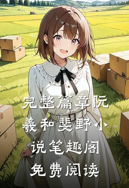 完整篇章阮羲和斐野小说笔趣阁免费阅读