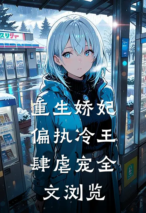 重生娇妃偏执冷王肆虐宠全文浏览免费
