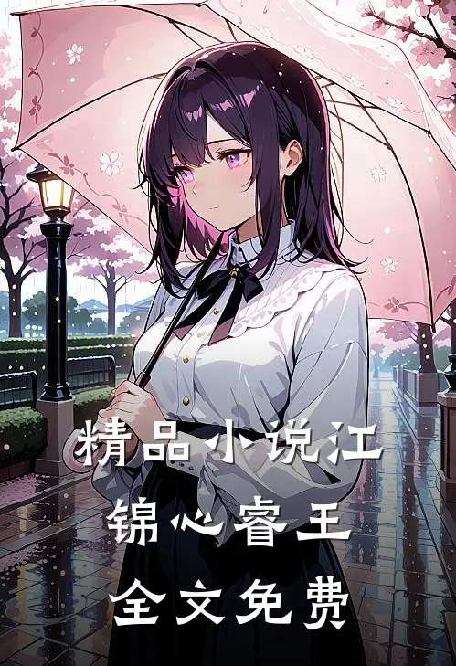 精品小说江锦心睿王全文免费