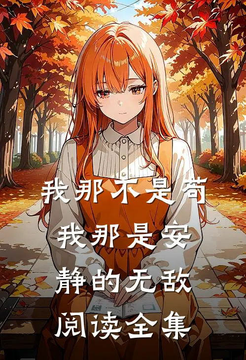 我那不是苟,我那是安静的无敌阅读全集免费