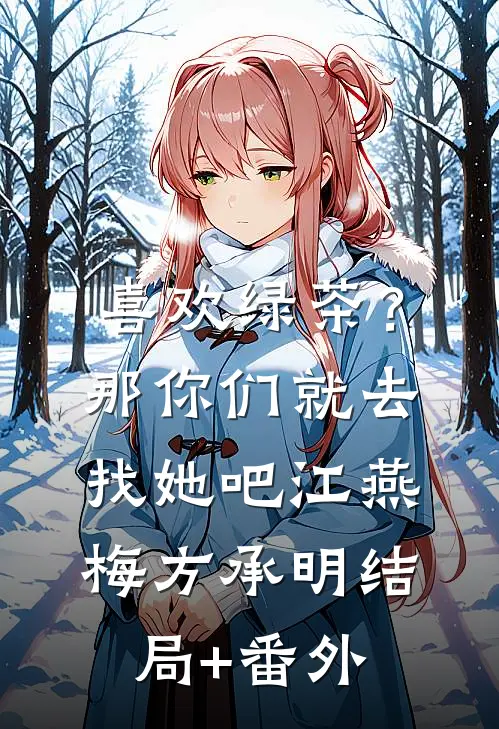 喜欢绿茶？那你们就去找她吧江燕梅方承明结局+番外