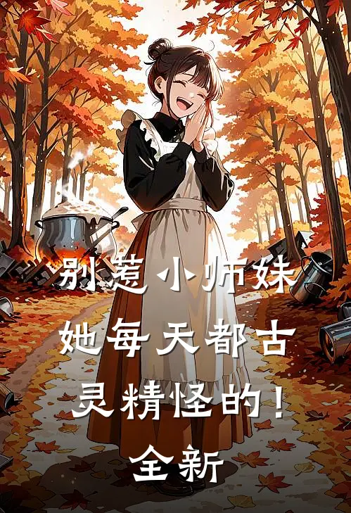 别惹小师妹,她每天都古灵精怪的!全新漫画