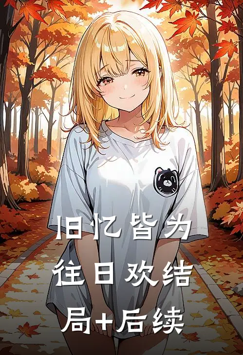 旧忆皆为往日欢结局+后续