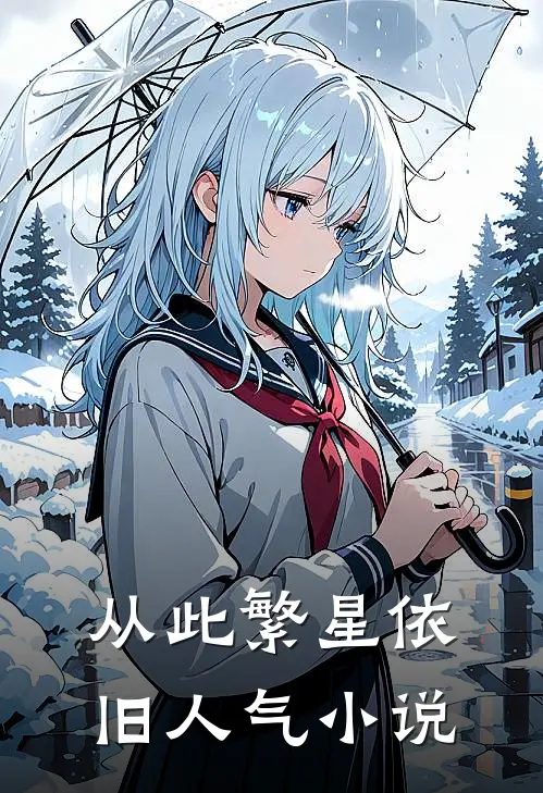 从此繁星依旧人气小说