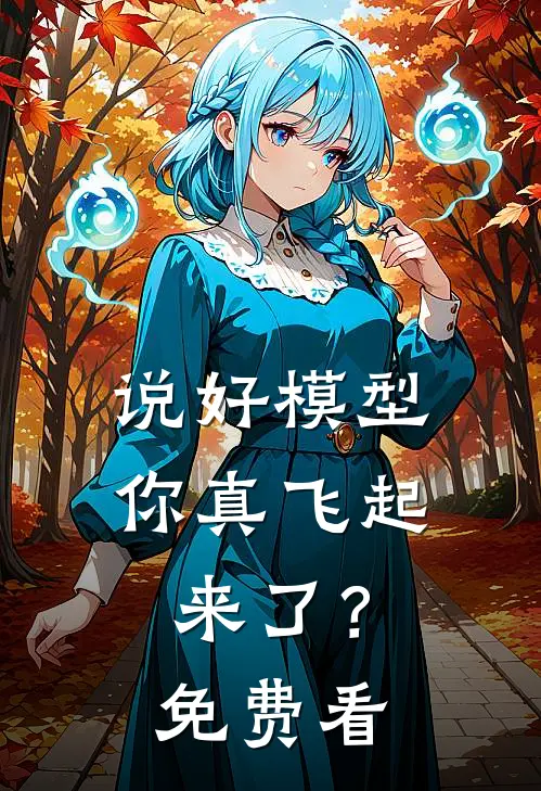 说好模型，你真飞起来了？免费看