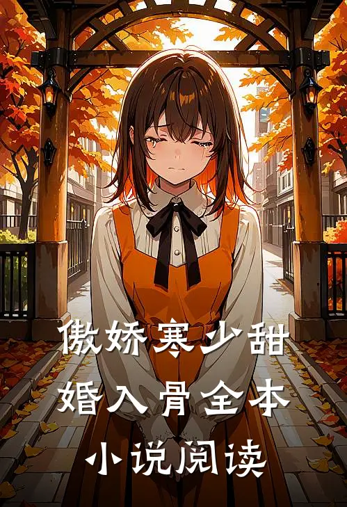 傲娇寒少甜婚入骨全本小说阅读