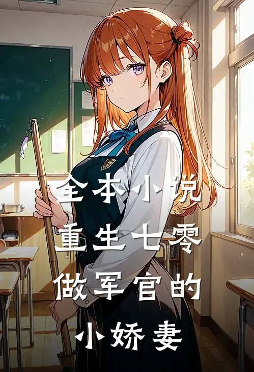 全本重生七零做军官的小娇妻