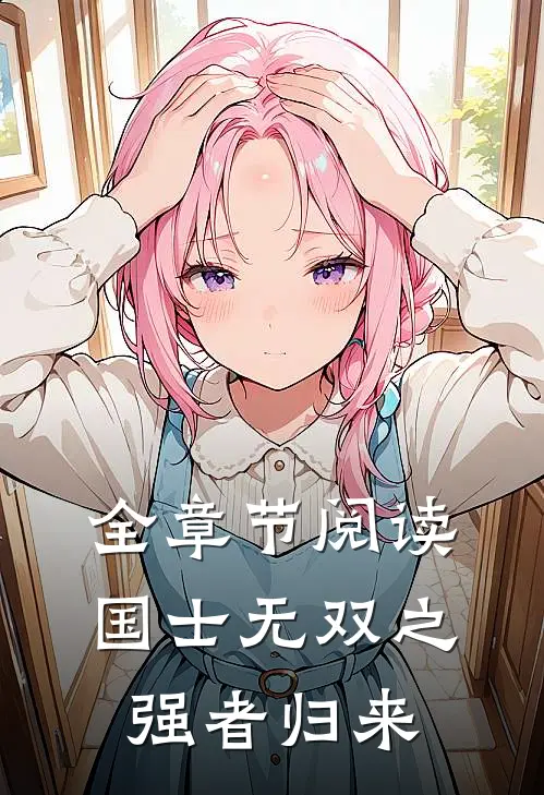 全章节阅读国士无双之强者归来
