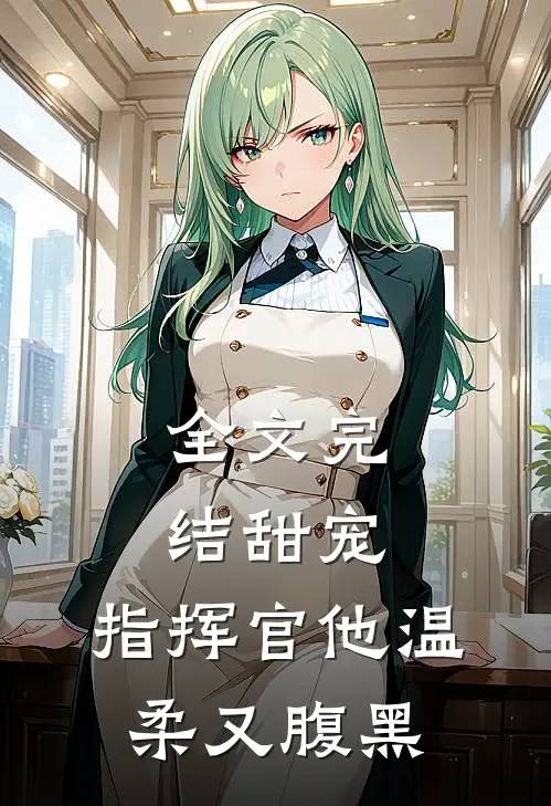 全文完结甜宠指挥官他温柔又腹黑