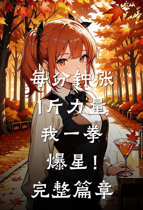 每分钟涨1斤力量，我一拳爆星！完整篇章