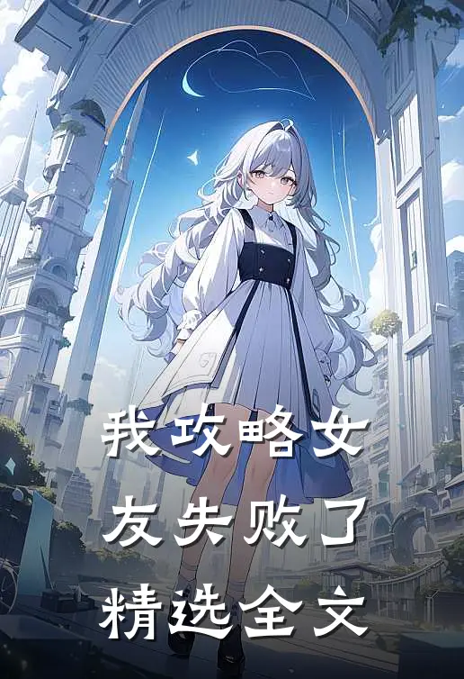 我攻略女友失败了精选全文