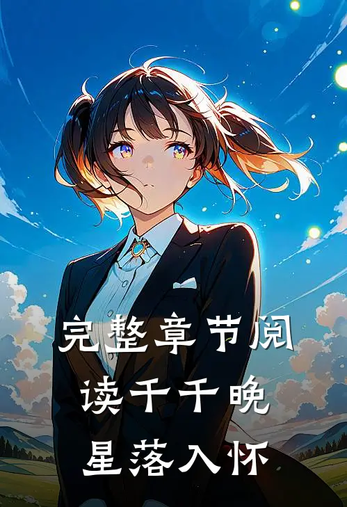 完整章节阅读千千晚星落入怀