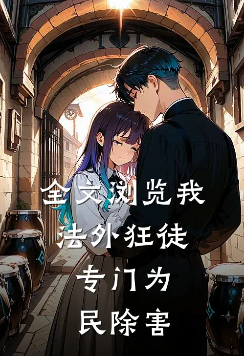 全文浏览我,法外狂徒,专门为民除害