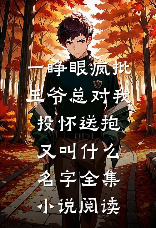 一睁眼疯批王爷总对我投怀送抱又叫什么名字全集小说阅读