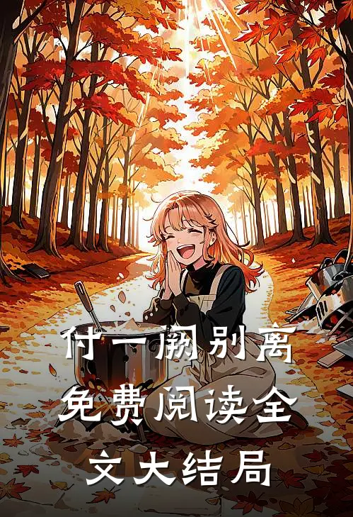 付一阙别离免费阅读全文大结局